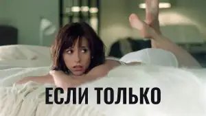 Задник к фильму "Если только" #873646