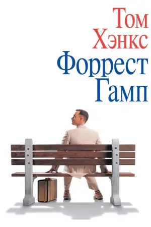 Постер к фильму "Форрест Гамп" #1103