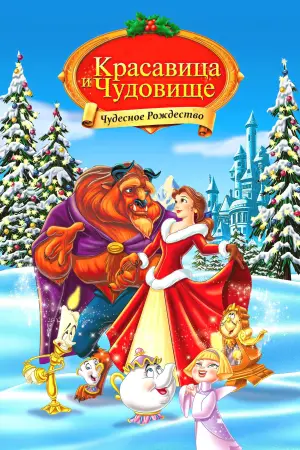 Постер к фильму "Красавица и Чудовище: Чудесное Рождество" #669343