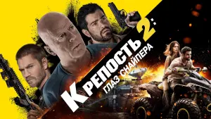 Задник к фильму "Крепость 2: Глаз снайпера" #387494