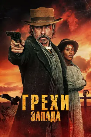 Постер к фильму "Грехи запада" #534973