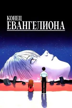 Постер к фильму "Конец Евангелиона" #648834
