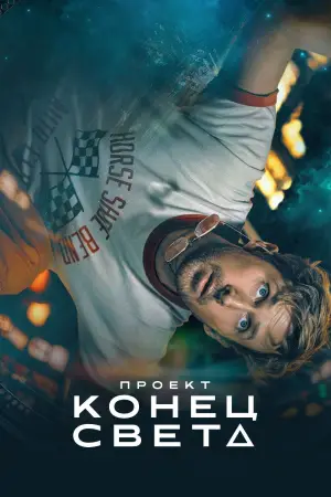 Постер к фильму "Проект «Конец света»" #510621