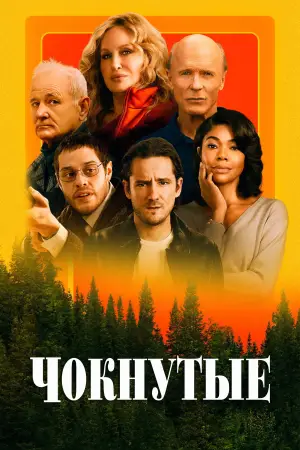 Постер к фильму "Чокнутые" #588222