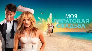 Задник к фильму "Моя пиратская свадьба" #694558