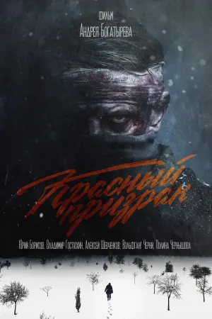 Постер к фильму "Красный призрак" #383505