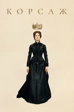 Постер к фильму "Корсаж" #138922