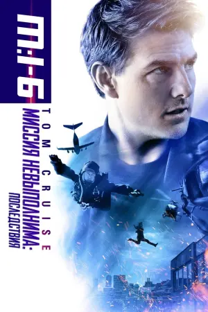 Постер к фильму "Миссия невыполнима: Последствия" #20288