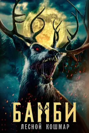 Bambi: The Reckoning