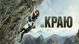 Задник к фильму "На краю" #51653