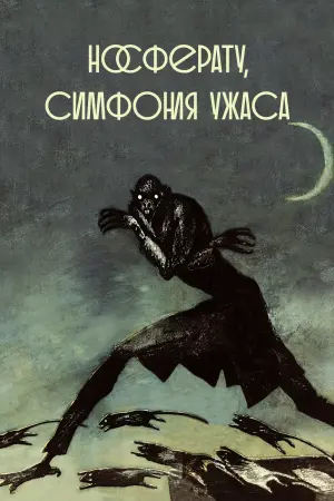 Постер к фильму "Носферату. Симфония ужаса" #373767