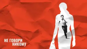 Задник к фильму "Не говори никому" #389344