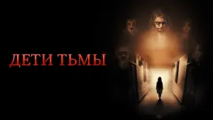Задник к фильму "Дети тьмы" #410258