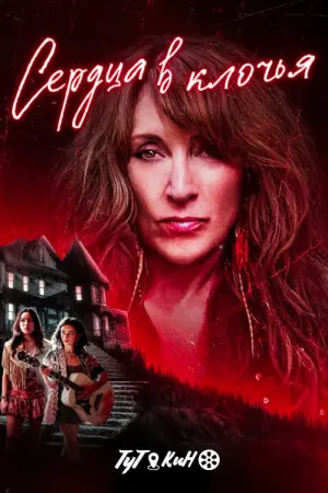 Постер к фильму "Сердца в клочья" #409142