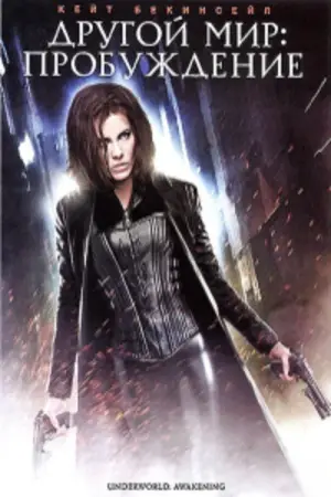 Постер к фильму "Другой мир: Пробуждение" #716507