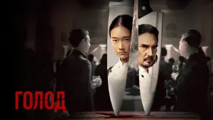 Задник к фильму "Голод" #125311