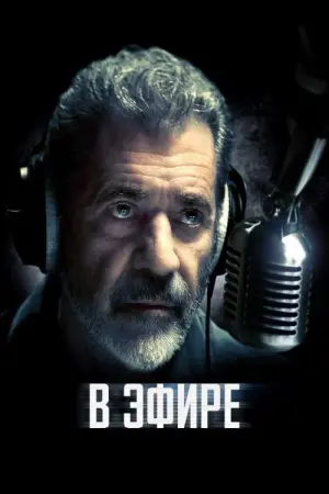 Постер к фильму "В эфире" #69261