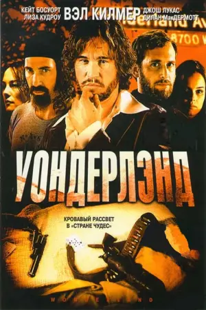 Постер к фильму "Уондерлэнд"