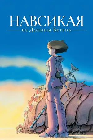 Постер к фильму "Навсикая из Долины Ветров" #844796