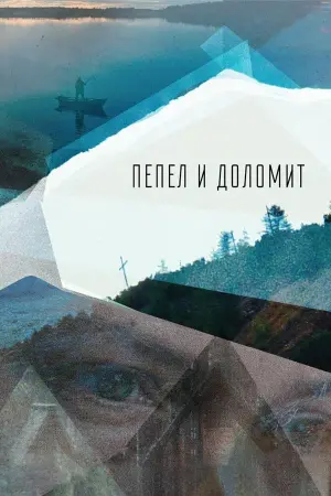 Постер к фильму "Пепел и доломит"