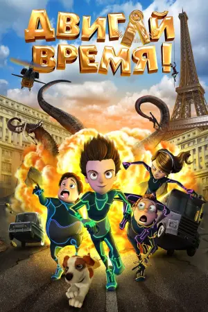 Постер к фильму "Двигай время!"