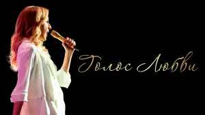 Задник к фильму "Голос любви" #149925