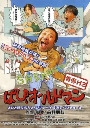 青春H2 ぱぴぃオールドマン