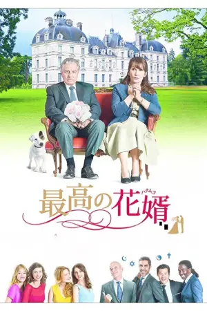 Постер к фильму "Безумная свадьба" #714977