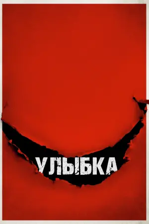 Постер к фильму "Улыбка" #371396