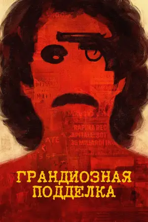 Постер к фильму "Грандиозная подделка" #520362