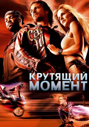 Постер к фильму "Крутящий момент" #380164