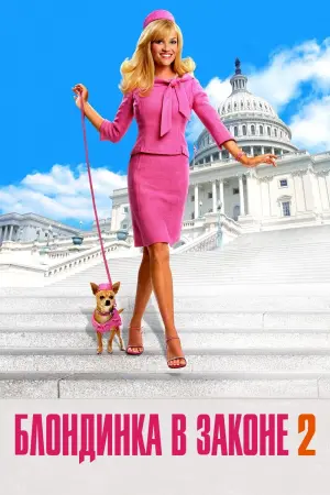 Постер к фильму "Блондинка в законе 2: Красное, белое и блондинка"