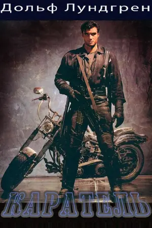 Постер к фильму "Каратель" #126644