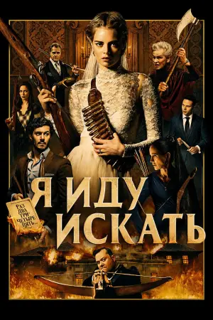 Постер к фильму "Я иду искать" #830825