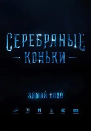 Постер к фильму "Серебряные коньки" #149549