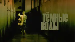 Задник к фильму "Тёмные воды" #938353