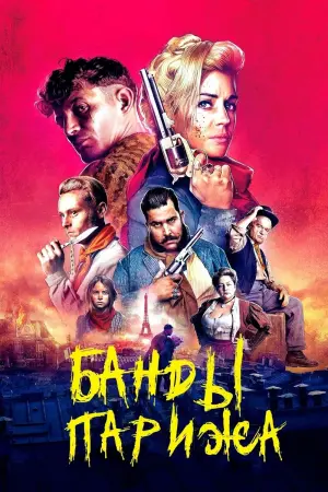 Постер к фильму "Банды Парижа" #378915