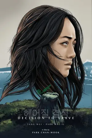 Постер к фильму "Решение уйти" #371445