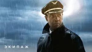 Задник к фильму "Экипаж" #657130