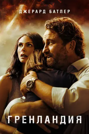 Постер к фильму "Гренландия" #518523