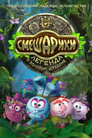 Постер к фильму "Смешарики. Легенда о золотом драконе" #505804