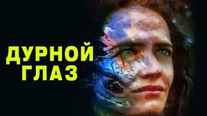 Задник к фильму "Дурной глаз" #131754