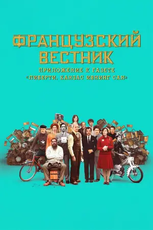Постер к фильму "Французский вестник. Приложение к газете «Либерти. Канзас ивнинг сан»" #654938