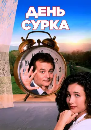 Постер к фильму "День сурка" #65748