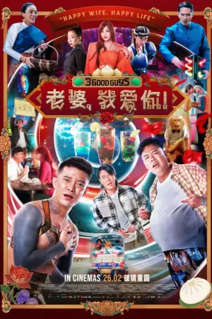 Постер к фильму "老婆，我爱你！"
