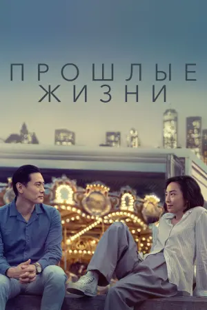 Постер к фильму "Прошлые жизни" #442079