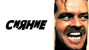 Задник к фильму "Сияние" #43642