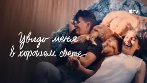 Задник к фильму "Увидь меня в хорошем свете" #580430