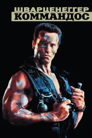 Постер к фильму "Коммандос" #659552
