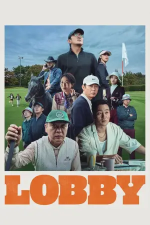 Постер к фильму "Лобби" #535145